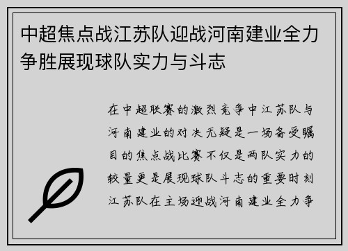 中超焦点战江苏队迎战河南建业全力争胜展现球队实力与斗志