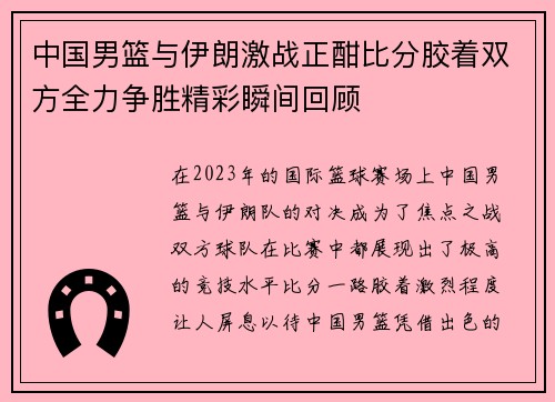 中国男篮与伊朗激战正酣比分胶着双方全力争胜精彩瞬间回顾