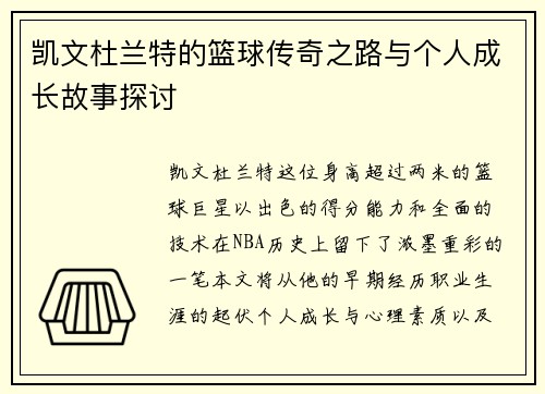 凯文杜兰特的篮球传奇之路与个人成长故事探讨
