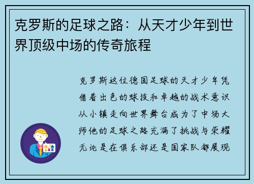 克罗斯的足球之路：从天才少年到世界顶级中场的传奇旅程