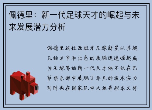 佩德里：新一代足球天才的崛起与未来发展潜力分析