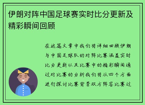 伊朗对阵中国足球赛实时比分更新及精彩瞬间回顾