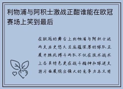 利物浦与阿积士激战正酣谁能在欧冠赛场上笑到最后