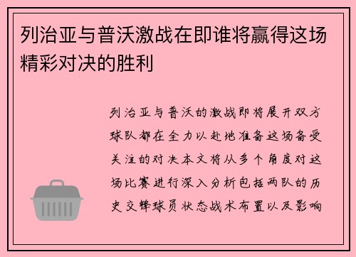 列治亚与普沃激战在即谁将赢得这场精彩对决的胜利