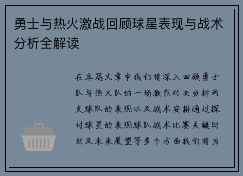 勇士与热火激战回顾球星表现与战术分析全解读