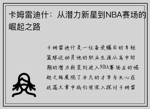 卡姆雷迪什：从潜力新星到NBA赛场的崛起之路