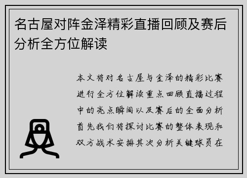 名古屋对阵金泽精彩直播回顾及赛后分析全方位解读