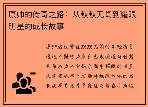 原帅的传奇之路：从默默无闻到耀眼明星的成长故事