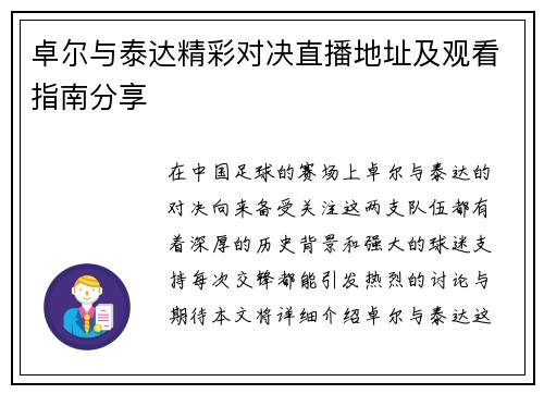卓尔与泰达精彩对决直播地址及观看指南分享