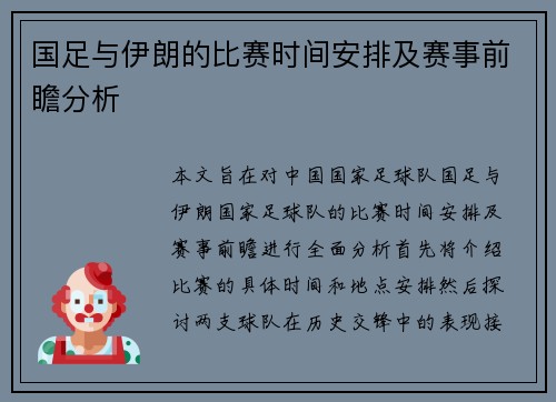 国足与伊朗的比赛时间安排及赛事前瞻分析