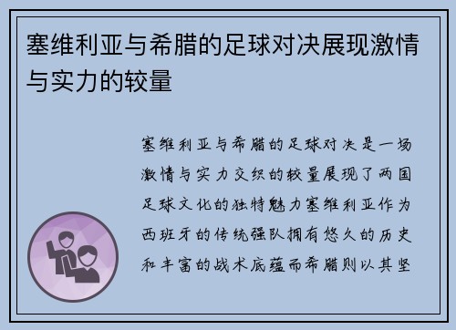 塞维利亚与希腊的足球对决展现激情与实力的较量