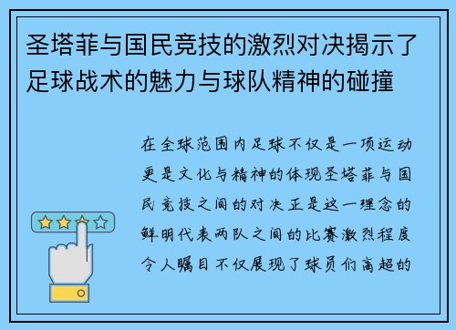 圣塔菲与国民竞技的激烈对决揭示了足球战术的魅力与球队精神的碰撞