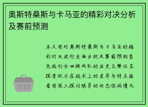 奥斯特桑斯与卡马亚的精彩对决分析及赛前预测