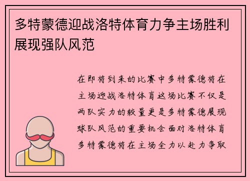 多特蒙德迎战洛特体育力争主场胜利展现强队风范