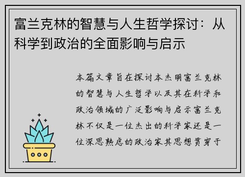 富兰克林的智慧与人生哲学探讨：从科学到政治的全面影响与启示