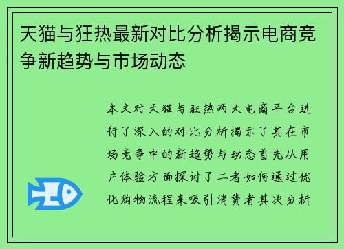 天猫与狂热最新对比分析揭示电商竞争新趋势与市场动态