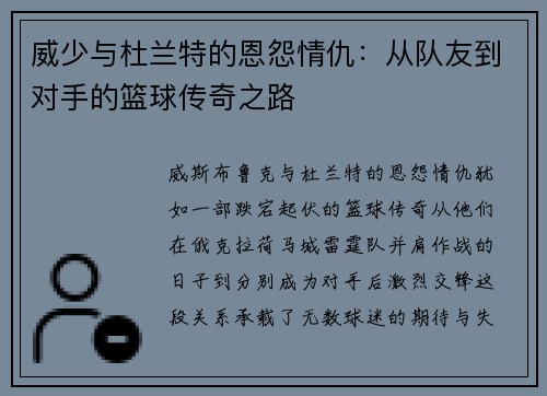 威少与杜兰特的恩怨情仇：从队友到对手的篮球传奇之路