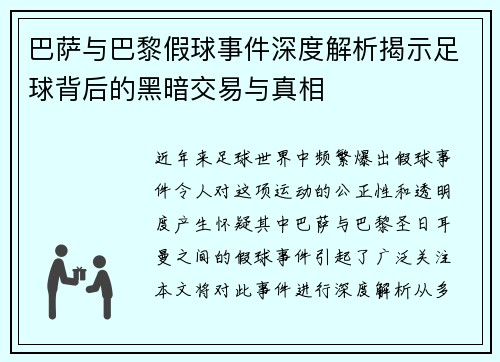 巴萨与巴黎假球事件深度解析揭示足球背后的黑暗交易与真相