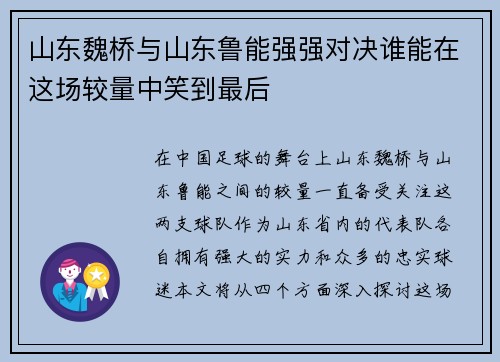 山东魏桥与山东鲁能强强对决谁能在这场较量中笑到最后