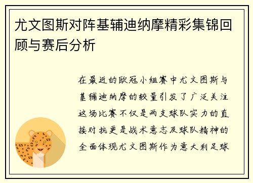 尤文图斯对阵基辅迪纳摩精彩集锦回顾与赛后分析