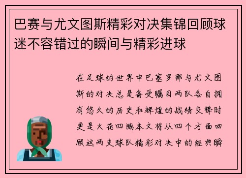 巴赛与尤文图斯精彩对决集锦回顾球迷不容错过的瞬间与精彩进球