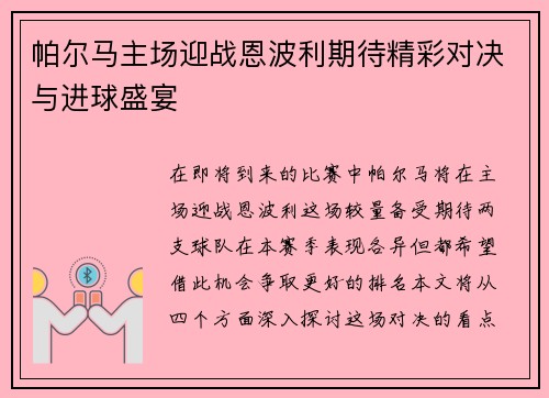帕尔马主场迎战恩波利期待精彩对决与进球盛宴