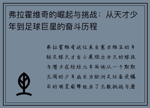 弗拉霍维奇的崛起与挑战：从天才少年到足球巨星的奋斗历程