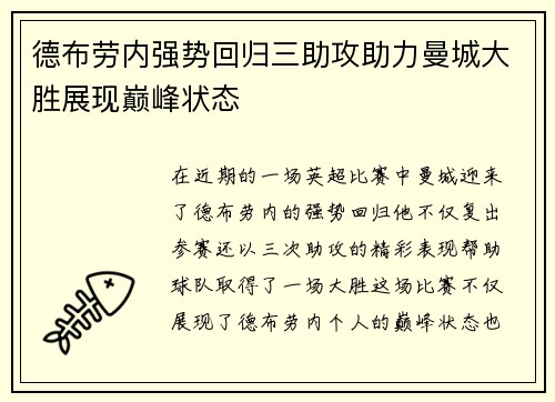 德布劳内强势回归三助攻助力曼城大胜展现巅峰状态